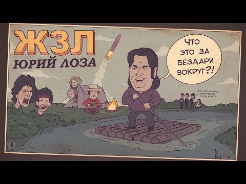 Видео: КТО ТАКОЙ ЮРИЙ ЛОЗА?