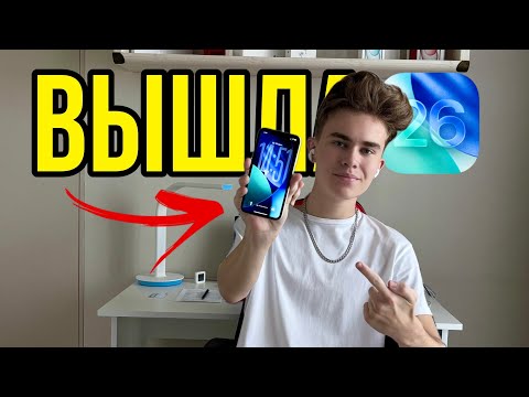 Видео: iOS 26 ВЫШЛА. СТАВИТЬ?