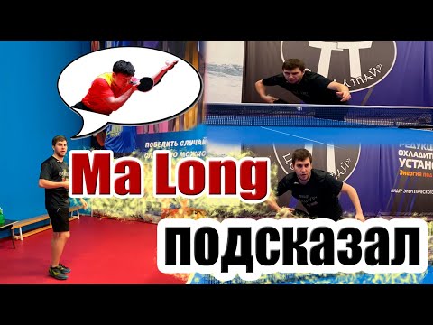 Видео: Как Ma Long подает подачу? Мое видение на подачу в настольном теннисе