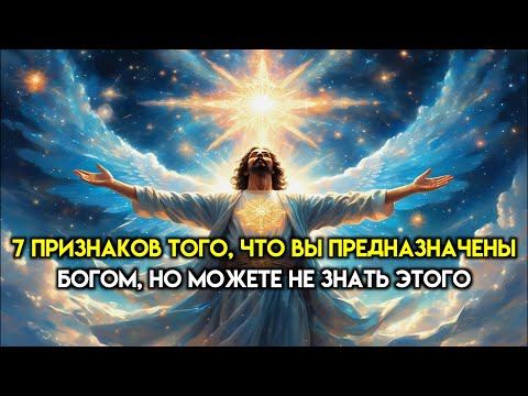 Видео: Если вы заметили эти 7 признаков, Бог избрал вас для чего-то великого!