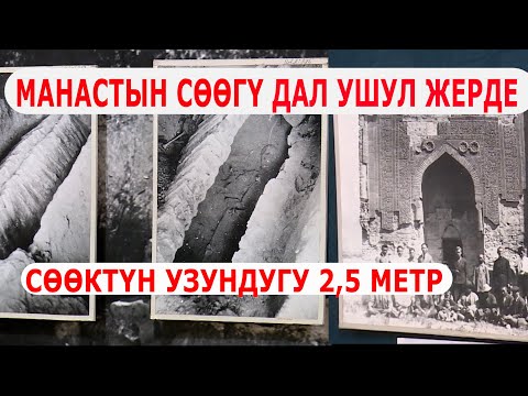 Видео: МАНАСТЫН СӨӨГҮ АЧЫККА ЧЫКТЫ...