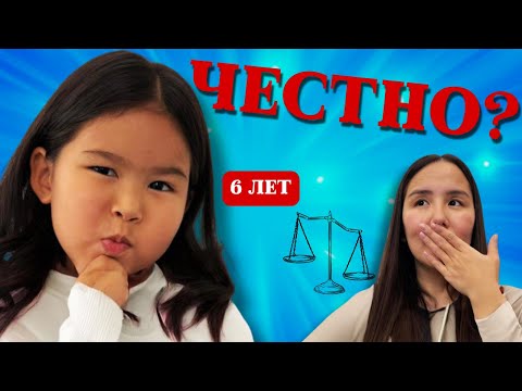 Видео: Мне 6. Честность — без скидок. Ответы Аделии!