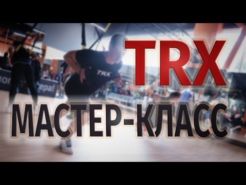 Видео: Александр Мельниченко - мастер-класс по TRX | Часть 1 | 14