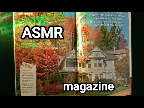 Видео: ✨ ASMR  Magazine | АСМР Журнал 💤