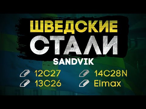 Видео: Шведские стали. SANDVIK 12с27, Elmax