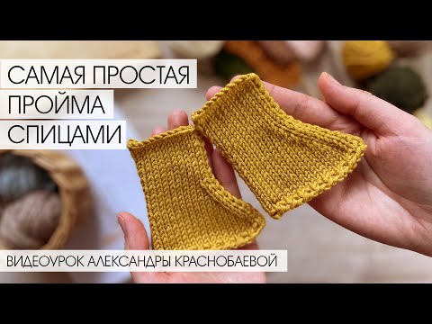 Видео: Самая простая пройма спицами. Два способа вязания убавок. Видеоурок Александры Краснобаевой