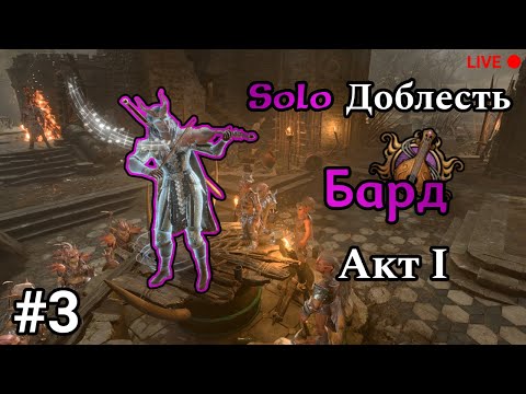 Видео: /HM Solo bard (Regionlock)/ Финалим первый акт