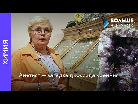 Видео: Аметист – загадка диоксида кремния