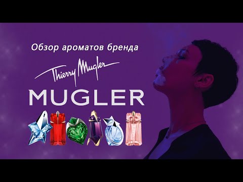 Видео: Обзор ароматов бренда Mugler: ангелы, пришельцы и их друзья.