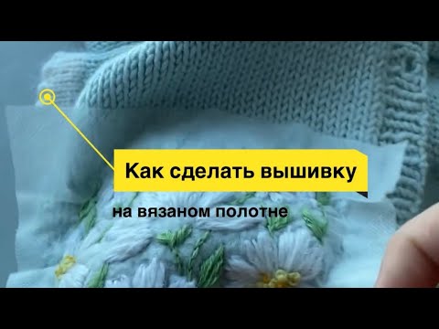 Видео: Как сделать вышивку на вязаном полотне. Вышивка ромашки. #вышивка #кофтасвышивкой #вязаниедетям