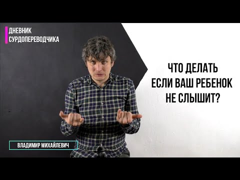 Видео: Что делать если ваш ребенок не слышит?