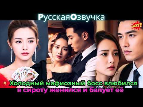 Видео: 💥 Холодный мафиозный босс влюбился в сироту, женился и балует её!#ceo #drama #дорама