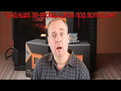 Видео: Будущее 3D-процессоров под вопросом: Adeia судится с AMD из-за ключевой технологии👽