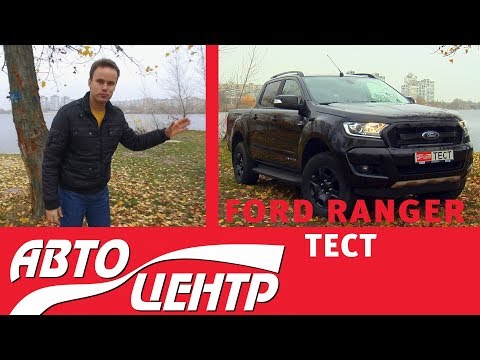 Видео: АВТОЦЕНТР-ТЕСТ: тест-драйв FORD RANGER (Форд Рейнджер)