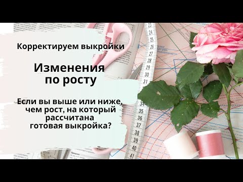 Видео: Корректируем готовые выкройки. Как изменить выкройку, если вы выше или ниже?