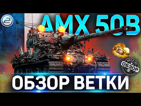 Видео: AMX 50B ОБЗОР ВЕТКИ ✮ ARL 44, AMX M4 mle 45 , AMX 50 100 , AMX 50 120 , AMX 50B WOT ✮ World of Tanks