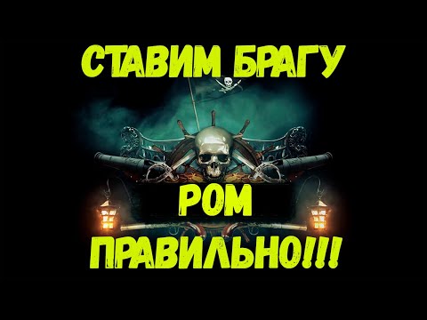 Видео: РОМ!!! Рецепт правильной браги (из тростниковой патоки)