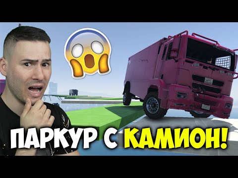 Видео: ПАРКУРИ, НО СМЕ С ТИРЧЕТА!😱GTA 5