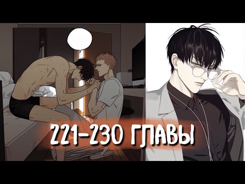 Видео: (СЁНЭН-АЙ) 19 Дней - Однажды [Озвучка манги | 221-230 главы] манга яой