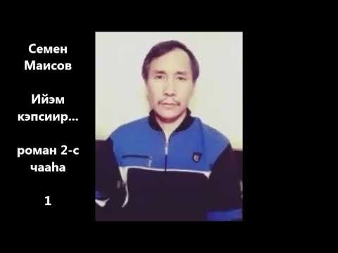 Видео: Семен Маисов "Ийэм кэпсиир..." роман 2 чааһа 1