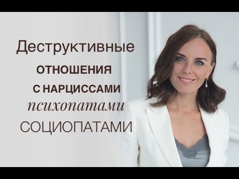 Видео: Деструктивные отношения: нарцисс, социопат, психопат.