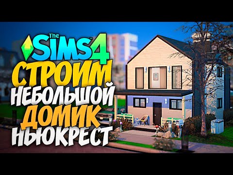 Видео: СТРОИМ НЕБОЛЬШОЙ ДОМ ПО ФОТО - ЗАСТРОЙКА НЬЮКРЕСТА - СИМС 4 (THE SIMS 4 NO CC BUILD)