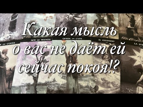 Видео: 💯%♨️ВСЁ О ЕЁ МЫСЛЯХ ЗА ПОСЛЕДНЕЕ ВРЕМЯ!🔥ЧТО ДУМАЕТ О ВАС, О ВАШИХ ОТНОШЕНИЯХ?😈ЧТО ЗАДУМАЛА?⚡️