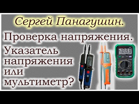 Видео: Рассуждение о применении мультиметра вместо указателя напряжения