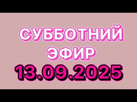 Видео: Субботний эфир 13.09.2025