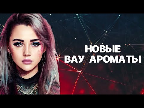 Видео: НОВЫЕ ВАУ АРОМАТЫ КОТОРЫЕ ТОЧНО СТОИТ ПРОТЕСТИРОВАТЬ