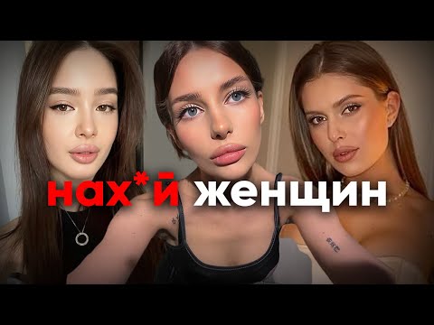 Видео: Почему мужчины ненавидят женщин?