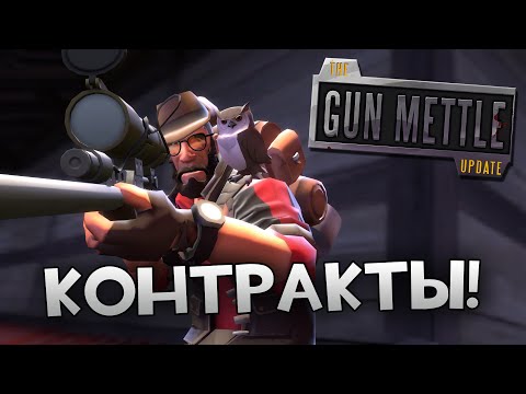 Видео: [Team Fortress 2] Gun Mettle Контракты - Время Снайпера!