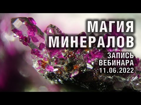 Видео: МАГИЯ МИНЕРАЛОВ. Вебинар 11.06.2022