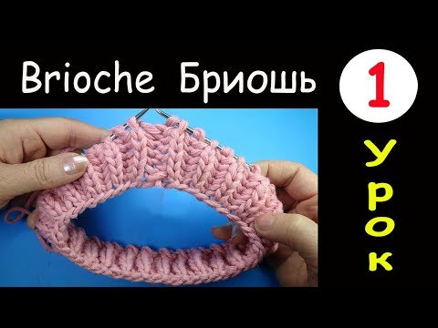 Видео: 1 Урок Техника Бриошь Английская резинка по кругу  How to knit Brioche round one color