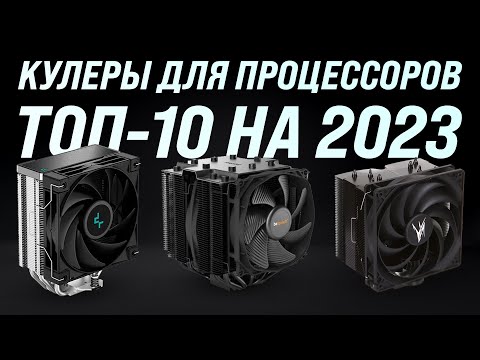 Видео: Лучшие кулеры для процессоров 💥 Рейтинг 2023 года 💥 ТОП–10 для охлаждения ПК