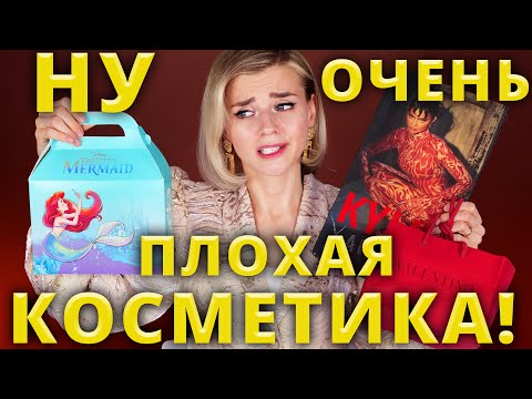 Видео: САМАЯ ПЛОХАЯ КОСМЕТИКА за ВЕСЬ ГОД!🔥