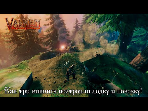 Видео: 🪨 Мы выжили в Valheim! Как три викинга построили лодку и повозку!
