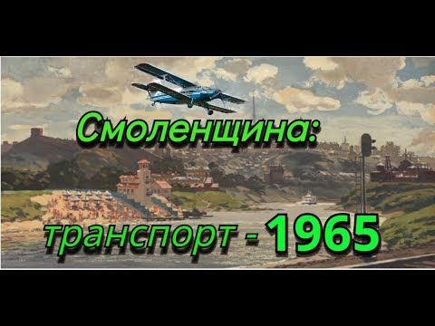 Видео: Смоленщина :транспорт - 1965