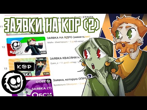Видео: Новикони и Гельмо Смотрят Заявки на Сервер КОР [часть 2]