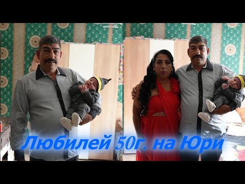 Видео: Любилей 50г. на Юри Гр.Монтана | studio asenovi |