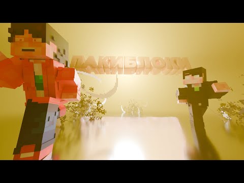Видео: Лакиблочная эпопея- Монтаж (Алекс и Никус)| Minecraft