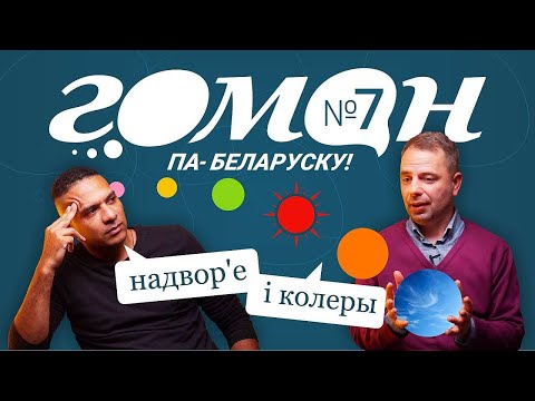 Видео: Гоман #7. Надвор'е і колеры. Анлайн-курс па вывучэнні беларускай мовы