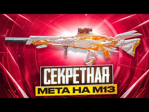 Видео: СЕКРЕТНАЯ МЕТА НА М13 В CALL OF DUTY MOBILE