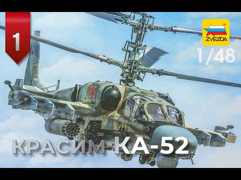Видео: 1/48 • Ка-52 «АЛЛИГАТОР» • ПОКРАСКА МОДЕЛИ