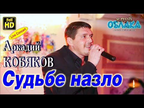 Видео: Аркадий Кобяков - Судьбе назло