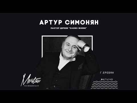 Видео: Артур Симонян - Свидетельство