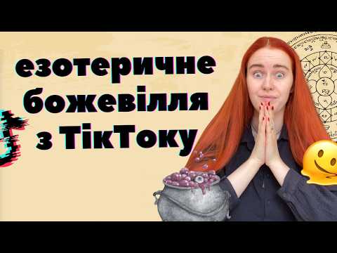 Видео: ЕЗОТЕРИЧНЕ БОЖЕВІЛЛЯ З ТікТоку: заклинання на котів та справжні причини венеричних хвороб