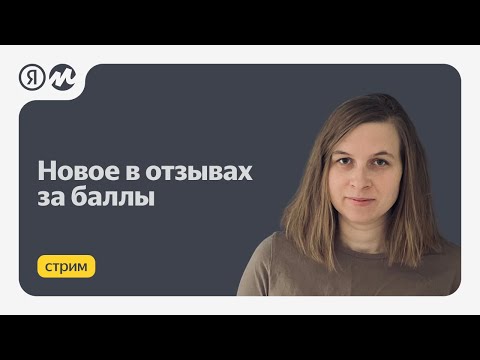 Видео: Новое в отзывах за баллы на Яндекс Маркете