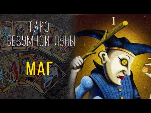 Видео: Маг - ИСТИННАЯ символика карты Таро Безумной Луны / Deviant Moon Tarot #2