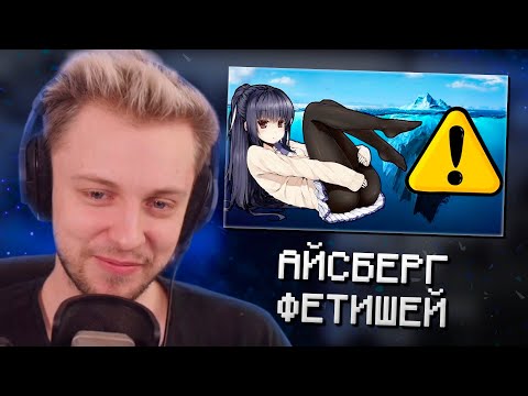 Видео: СТИНТ СМОТРИТ: АЙСБЕРГ ФЕТИШЕЙ | САМЫЙ ОТВРАТИТЕЛЬНЫЙ АЙСБЕРГ